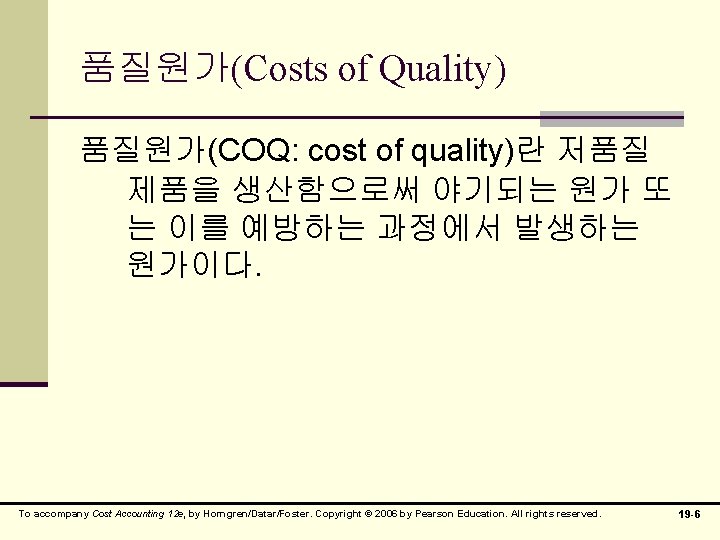 품질원가(Costs of Quality) 품질원가(COQ: cost of quality)란 저품질 제품을 생산함으로써 야기되는 원가 또 는