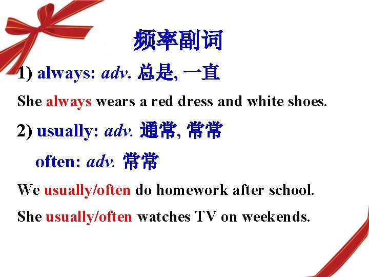 频率副词 1) always: adv. 总是, 一直 She always wears a red dress and white
