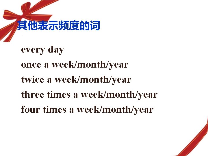 其他表示频度的词 every day once a week/month/year twice a week/month/year three times a week/month/year four