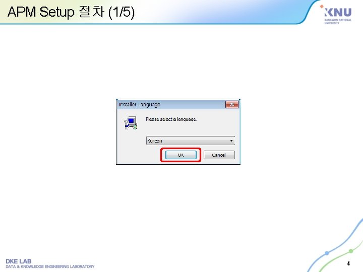 APM Setup 절차 (1/5) 4 