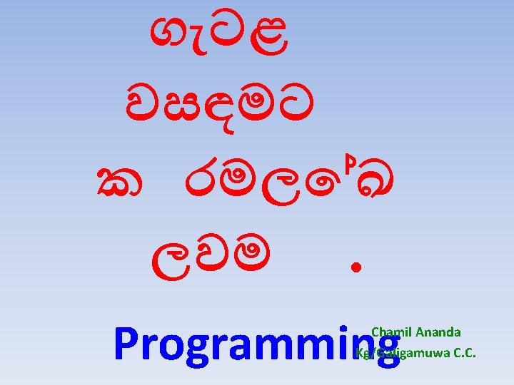 ග ටළ වසඳමට ක රමල ඛ ලවම. Programming Chamil Ananda Kg/Galigamuwa C. C. 