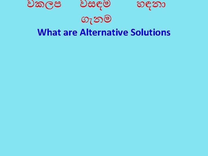 වකලප වසඳම ග නම හඳන What are Alternative Solutions 