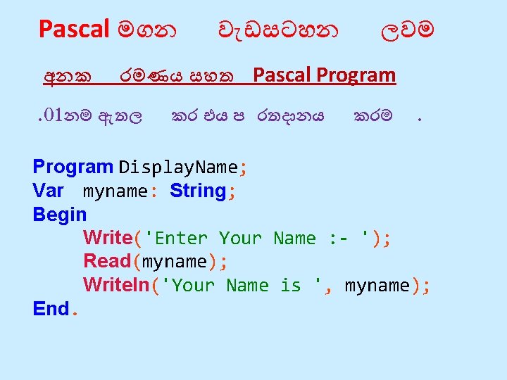 Pascal මගන අනක ව ඩසටහන ලවම රමණය සහත Pascal Program . 01නම ඇතල කර