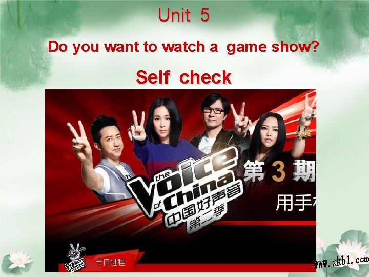 Unit 5 Do you want to watch a game show? Self check 