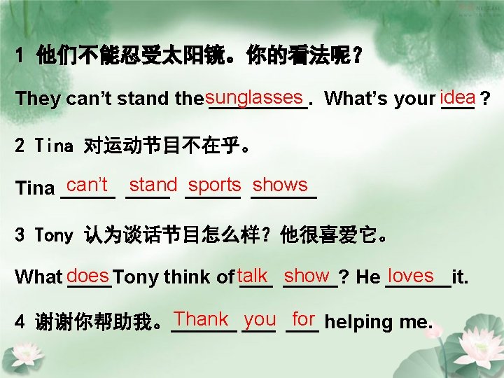 1 他们不能忍受太阳镜。你的看法呢？ They can’t stand the sunglasses _____. What’s your idea ___ ? 2