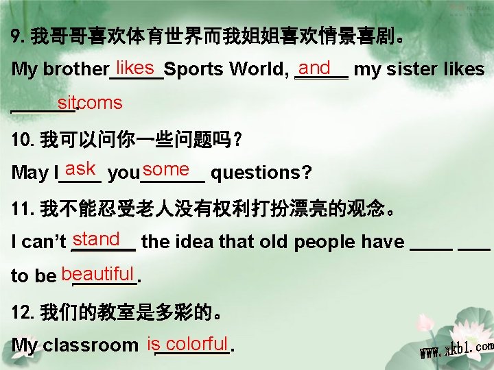 9. 我哥哥喜欢体育世界而我姐姐喜欢情景喜剧。 likes and my sister likes My brother_____Sports World, _____ sitcoms ______. 10.