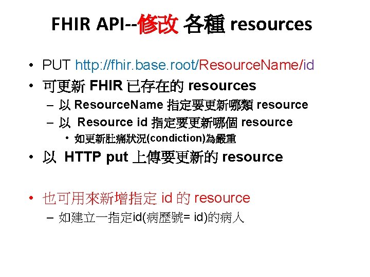 FHIR API--修改 各種 resources • PUT http: //fhir. base. root/Resource. Name/id • 可更新 FHIR