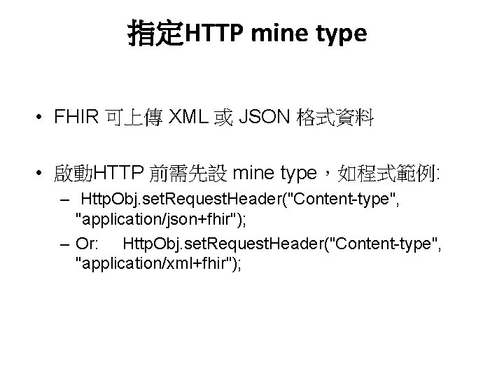 指定HTTP mine type • FHIR 可上傳 XML 或 JSON 格式資料 • 啟動HTTP 前需先設 mine