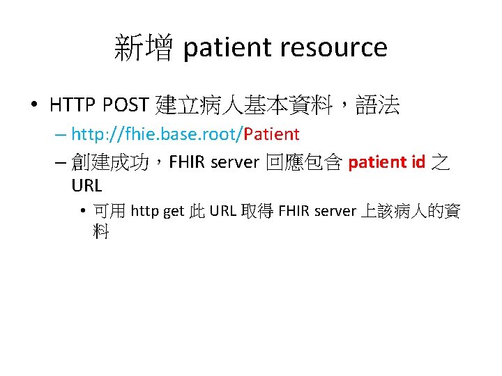 新增 patient resource • HTTP POST 建立病人基本資料，語法 – http: //fhie. base. root/Patient – 創建成功，FHIR