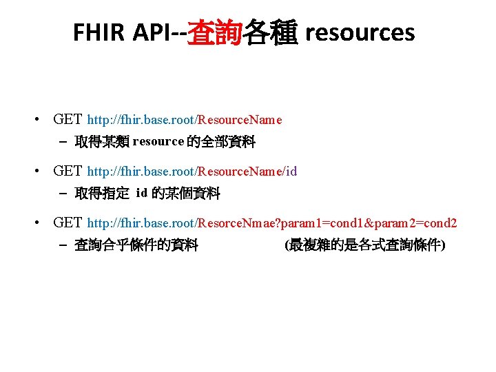 FHIR API--查詢各種 resources • GET http: //fhir. base. root/Resource. Name – 取得某類 resource 的全部資料
