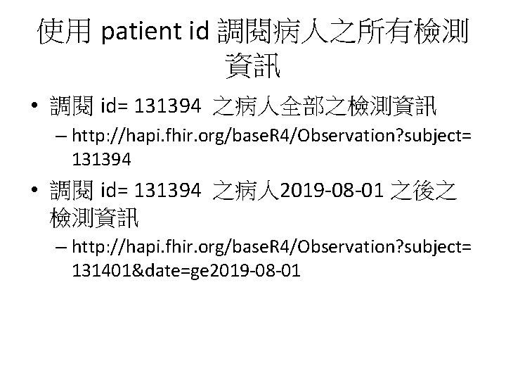 使用 patient id 調閱病人之所有檢測 資訊 • 調閱 id= 131394 之病人全部之檢測資訊 – http: //hapi. fhir.