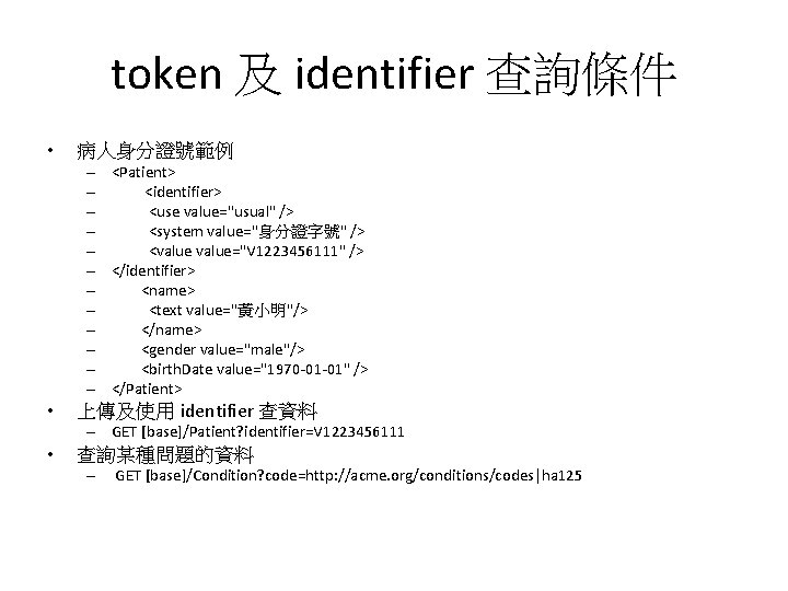 token 及 identifier 查詢條件 • 病人身分證號範例 – <Patient> – <identifier> – <use value="usual" />