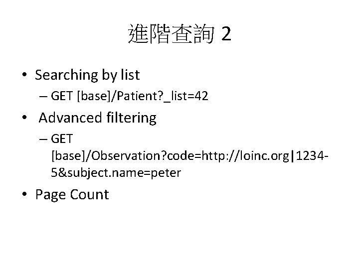 進階查詢 2 • Searching by list – GET [base]/Patient? _list=42 • Advanced filtering –