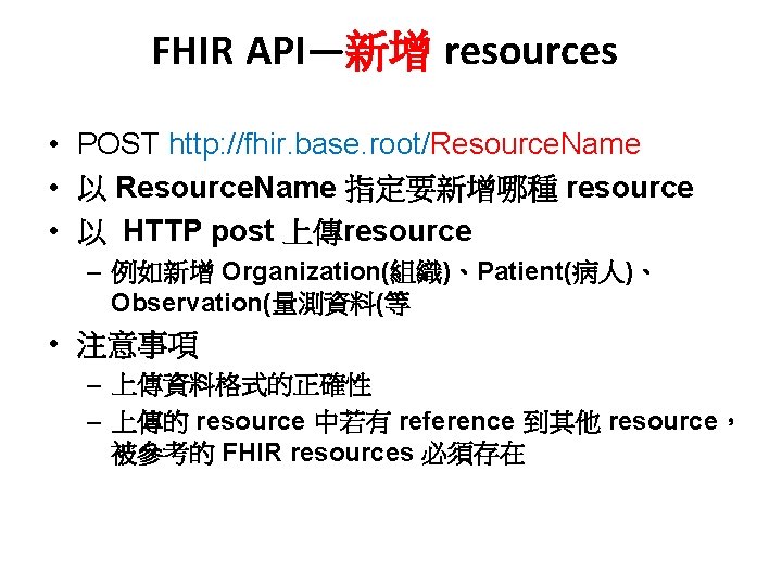FHIR API—新增 resources • POST http: //fhir. base. root/Resource. Name • 以 Resource. Name
