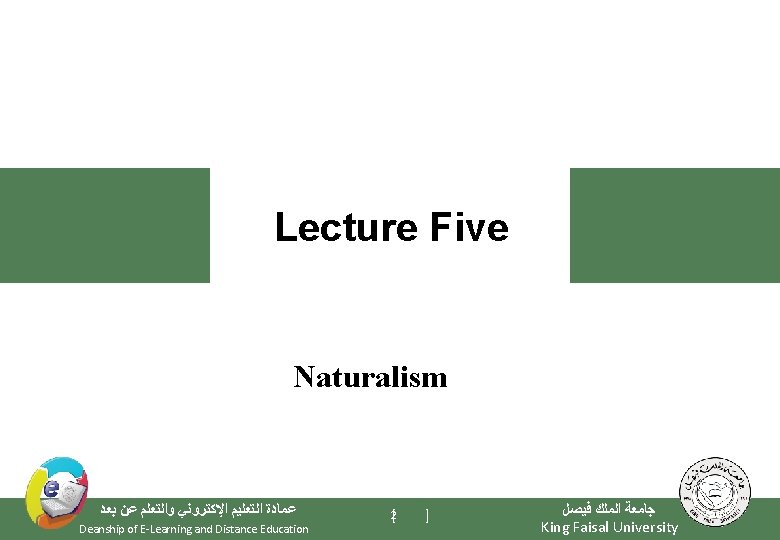 Lecture Five Naturalism ﻋﻤﺎﺩﺓ ﺍﻟﺘﻌﻠﻴﻢ ﺍﻹﻛﺘﺮﻭﻧﻲ ﻭﺍﻟﺘﻌﻠﻢ ﻋﻦ ﺑﻌﺪ Deanship of E-Learning and Distance
