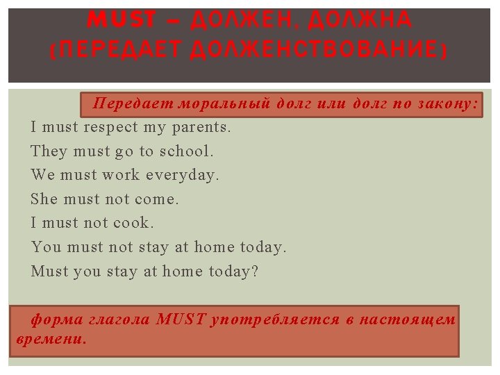 MUST – ДОЛЖЕН, ДОЛЖНА (ПЕРЕДАЕТ ДОЛЖЕНСТВОВАНИЕ) Передает моральный долг или долг по закону: I
