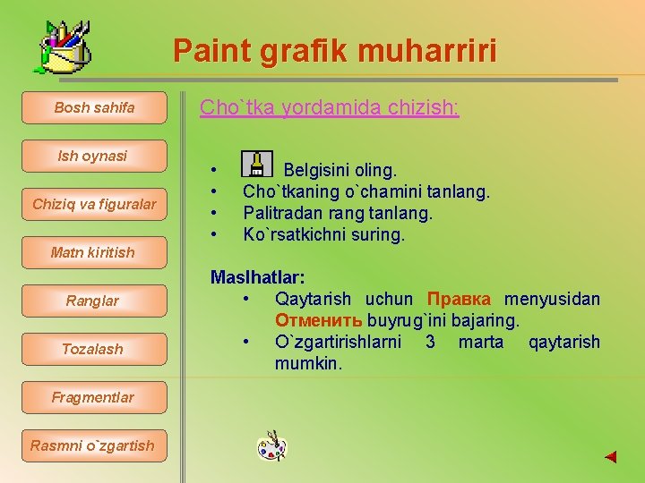 Paint grafik muharriri Bosh sahifa Ish oynasi Chiziq va figuralar Cho`tka yordamida chizish: •