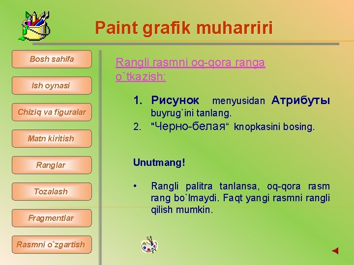 Paint grafik muharriri Bosh sahifa Ish oynasi Rangli rasmni oq-qora ranga o`tkazish: 1. Рисунок