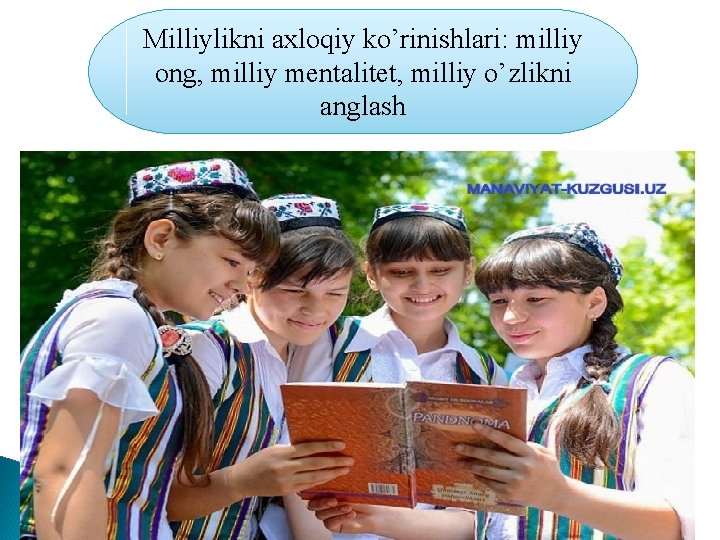 Milliylikni axloqiy ko’rinishlari: milliy ong, milliy mentalitet, milliy o’zlikni anglash 