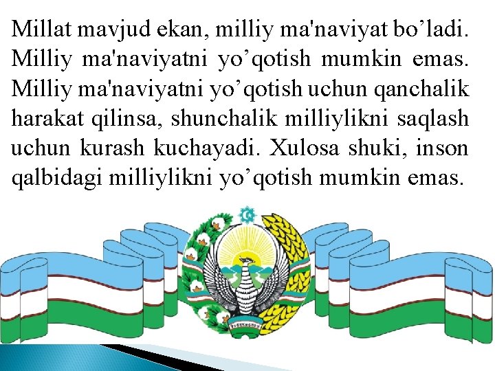 Millat mavjud ekan, milliy ma'naviyat bo’ladi. Milliy ma'naviyatni yo’qotish mumkin emas. Milliy ma'naviyatni yo’qotish