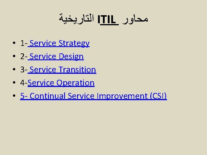  ﺍﻟﺘﺎﺭﻳﺨﻴﺔ ITIL ﻣﺤﺎﻭﺭ • • • 1 - Service Strategy 2 - Service