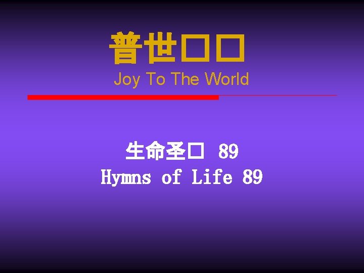 普世�� Joy To The World 生命圣� 89 Hymns of Life 89 