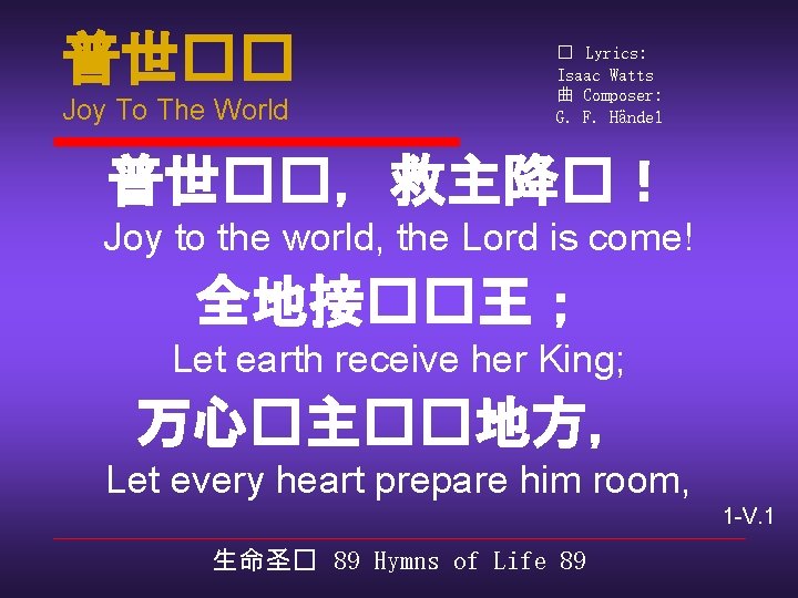 普世�� Joy To The World � Lyrics: Isaac Watts 曲 Composer: G. F. Händel