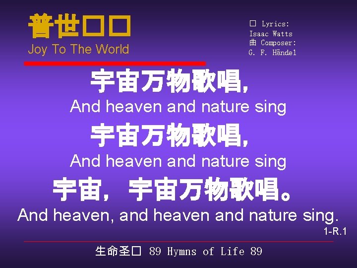 普世�� Joy To The World � Lyrics: Isaac Watts 曲 Composer: G. F. Händel