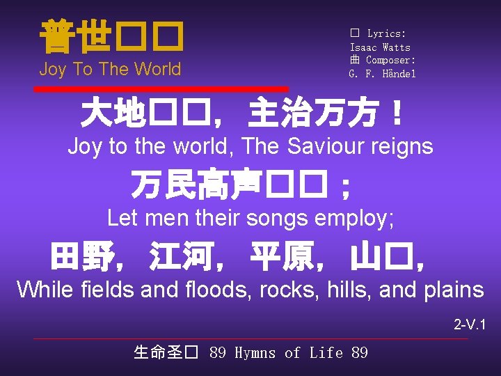 普世�� Joy To The World � Lyrics: Isaac Watts 曲 Composer: G. F. Händel