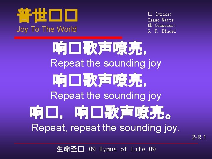 普世�� Joy To The World � Lyrics: Isaac Watts 曲 Composer: G. F. Händel