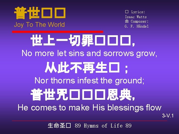 普世�� Joy To The World � Lyrics: Isaac Watts 曲 Composer: G. F. Händel