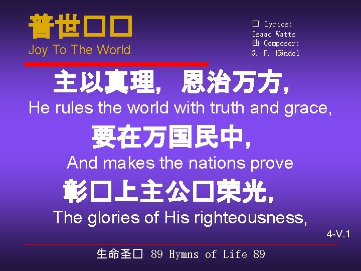 普世�� Joy To The World � Lyrics: Isaac Watts 曲 Composer: G. F. Händel