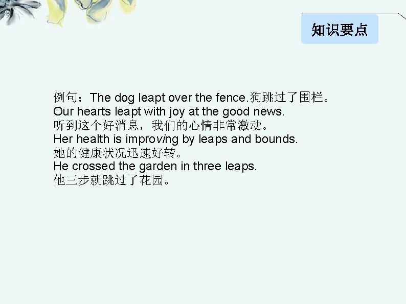 知识要点 例句：The dog leapt over the fence. 狗跳过了围栏。 Our hearts leapt with joy at