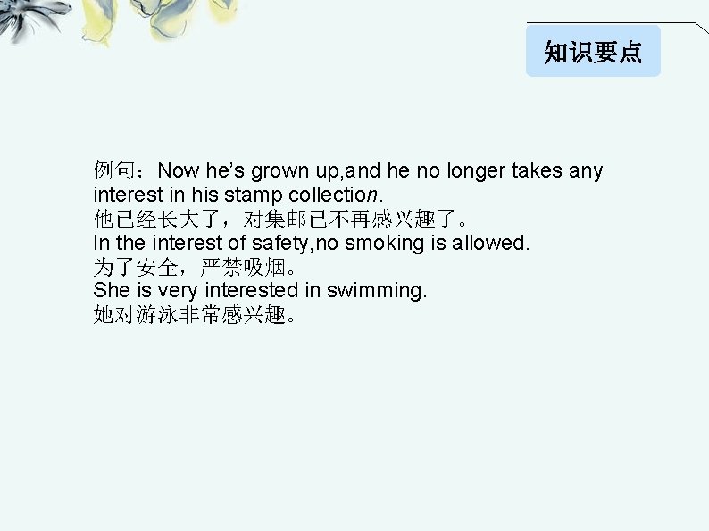 知识要点 例句：Now he’s grown up, and he no longer takes any interest in his