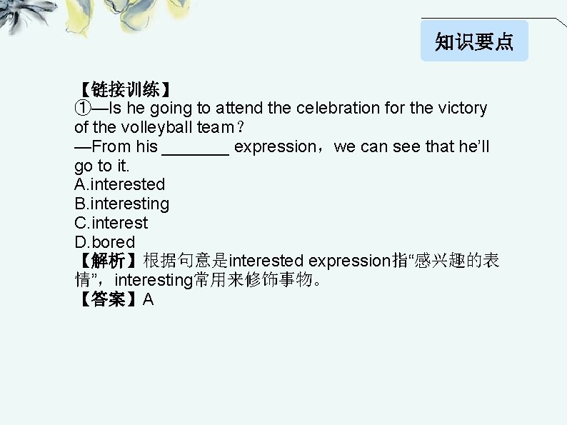 知识要点 【链接训练】 ①—Is he going to attend the celebration for the victory of the