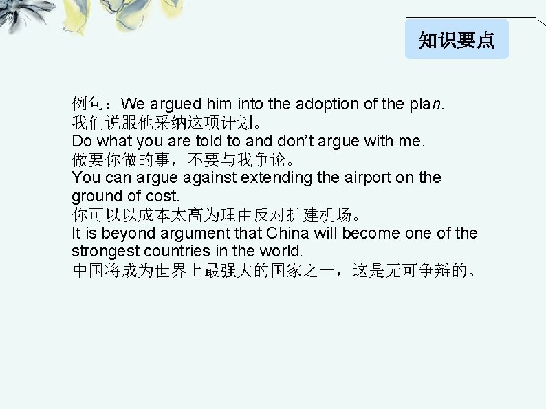 知识要点 例句：We argued him into the adoption of the plan. 我们说服他采纳这项计划。 Do what you