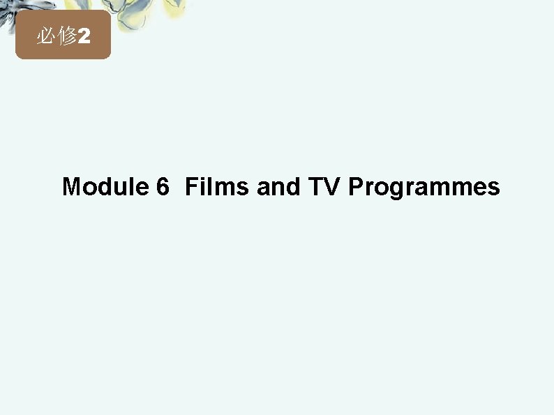 必修 2 Module 6 Films and TV Programmes 