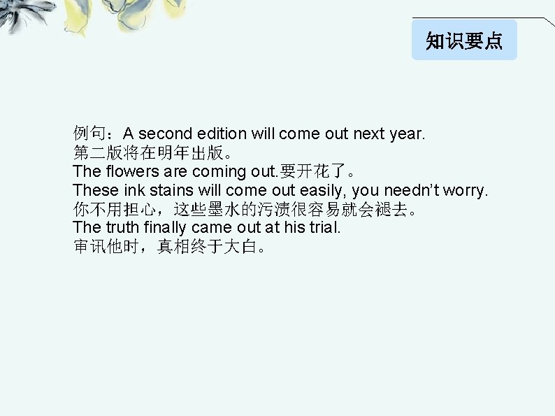 知识要点 例句：A second edition will come out next year. 第二版将在明年出版。 The flowers are coming