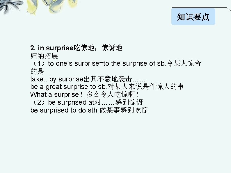 知识要点 2. in surprise吃惊地，惊讶地 归纳拓展 （1）to one’s surprise=to the surprise of sb. 令某人惊奇 的是