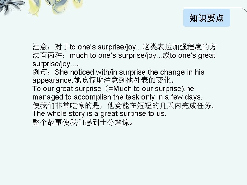 知识要点 注意：对于to one’s surprise/joy. . . 这类表达加强程度的方 法有两种：much to one’s surprise/joy. . . 或to