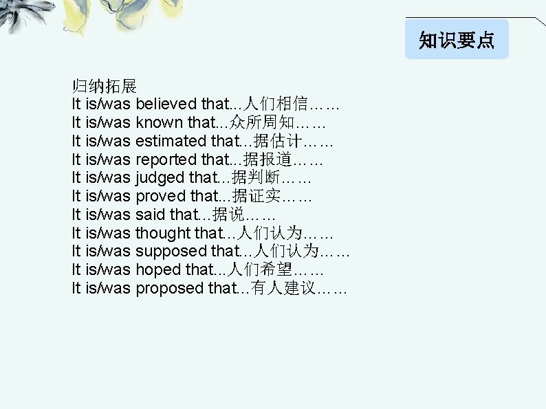 知识要点 归纳拓展 It is/was believed that. . . 人们相信…… It is/was known that. .