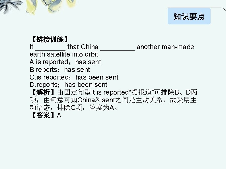 知识要点 【链接训练】 It ____ that China _____ another man-made earth satellite into orbit. A.