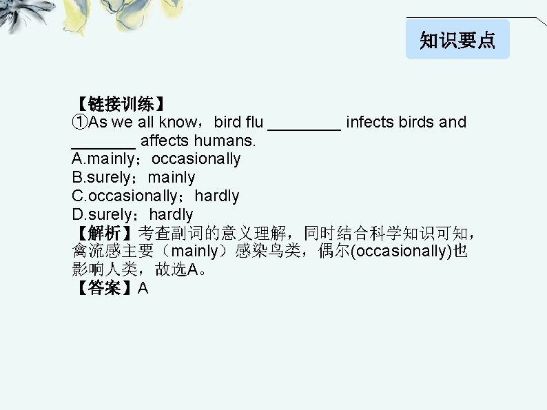 知识要点 【链接训练】 ①As we all know，bird flu ____ infects birds and _______ affects humans.