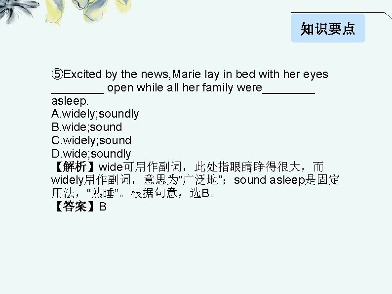 知识要点 ⑤Excited by the news, Marie lay in bed with her eyes ____ open