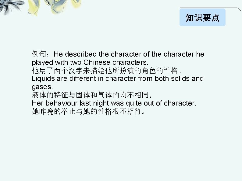 知识要点 例句：He described the character of the character he played with two Chinese characters.