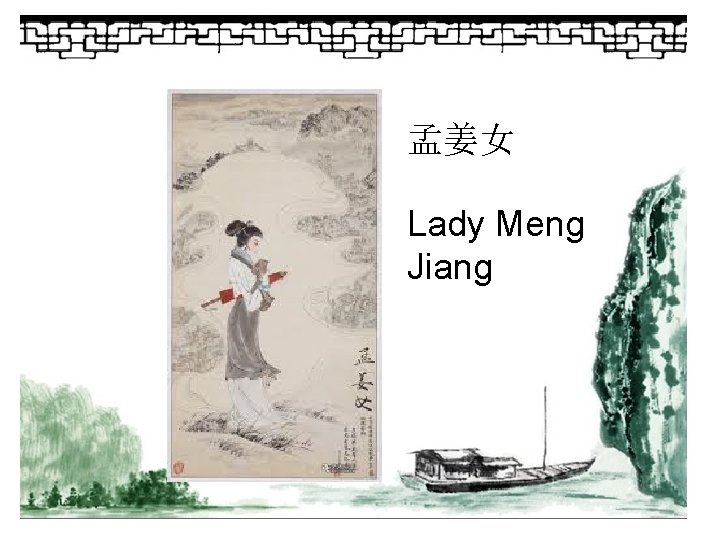 孟姜女 Lady Meng Jiang 