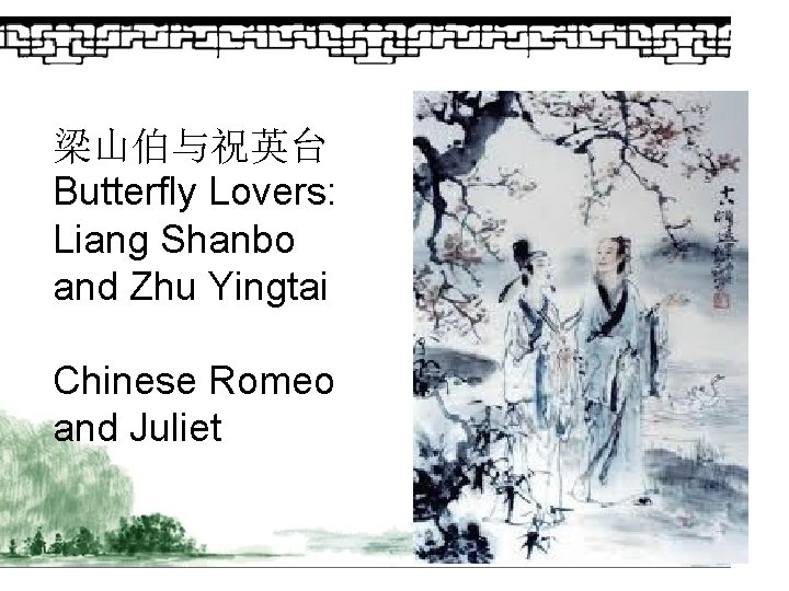 梁山伯与祝英台 Butterfly Lovers: Liang Shanbo and Zhu Yingtai Chinese Romeo and Juliet 