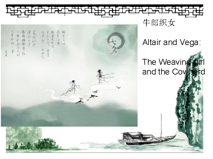 牛郎织女 Altair and Vega: The Weaving-girl and the Cowherd 