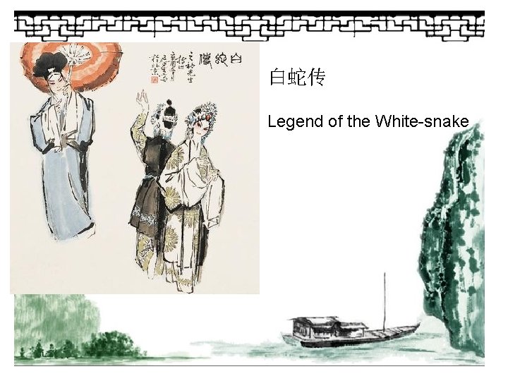 白蛇传 Legend of the White-snake 