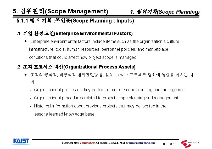 5. 범위관리(Scope Management) 1. 범위기획(Scope Planning) 5. 1. 1 범위 기획 : 투입물(Scope Planning